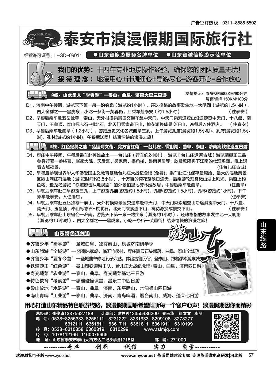 57 山东省泰安市浪漫假期国际旅行社·山东全线地接专家