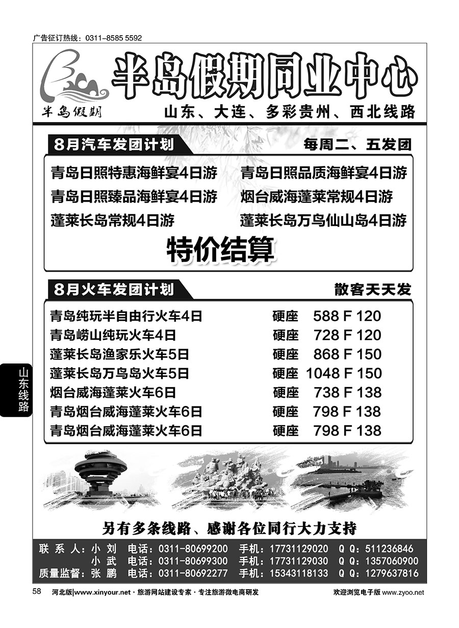 58 半岛假期--山东·贵州·大连·西北专线 