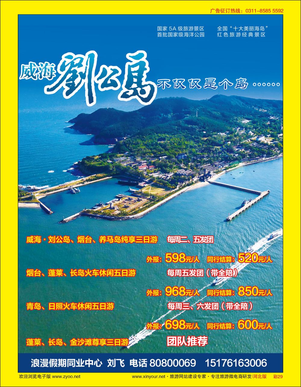 彩29 浪漫假期同业中心—威海·刘公岛 