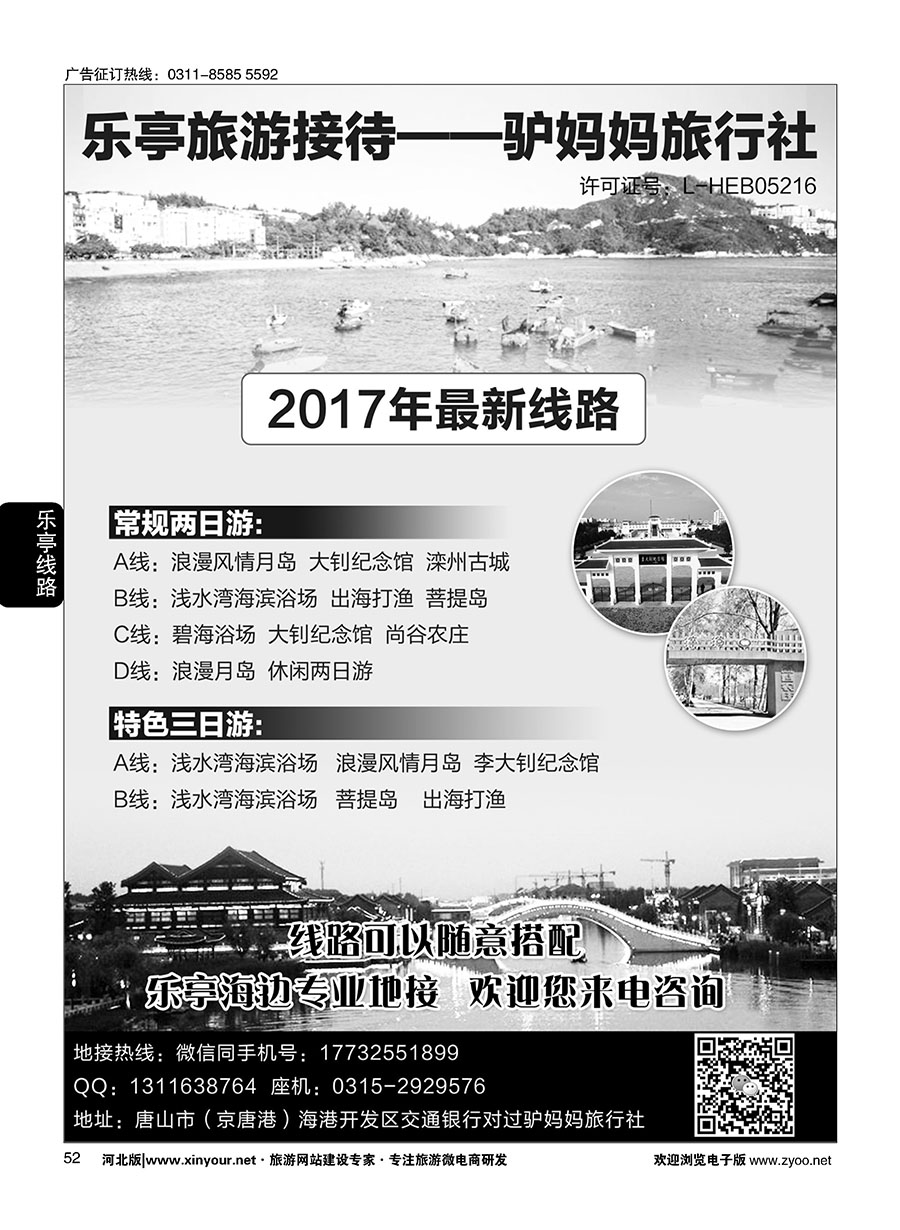 52 乐亭旅游接待·驴妈妈旅行社