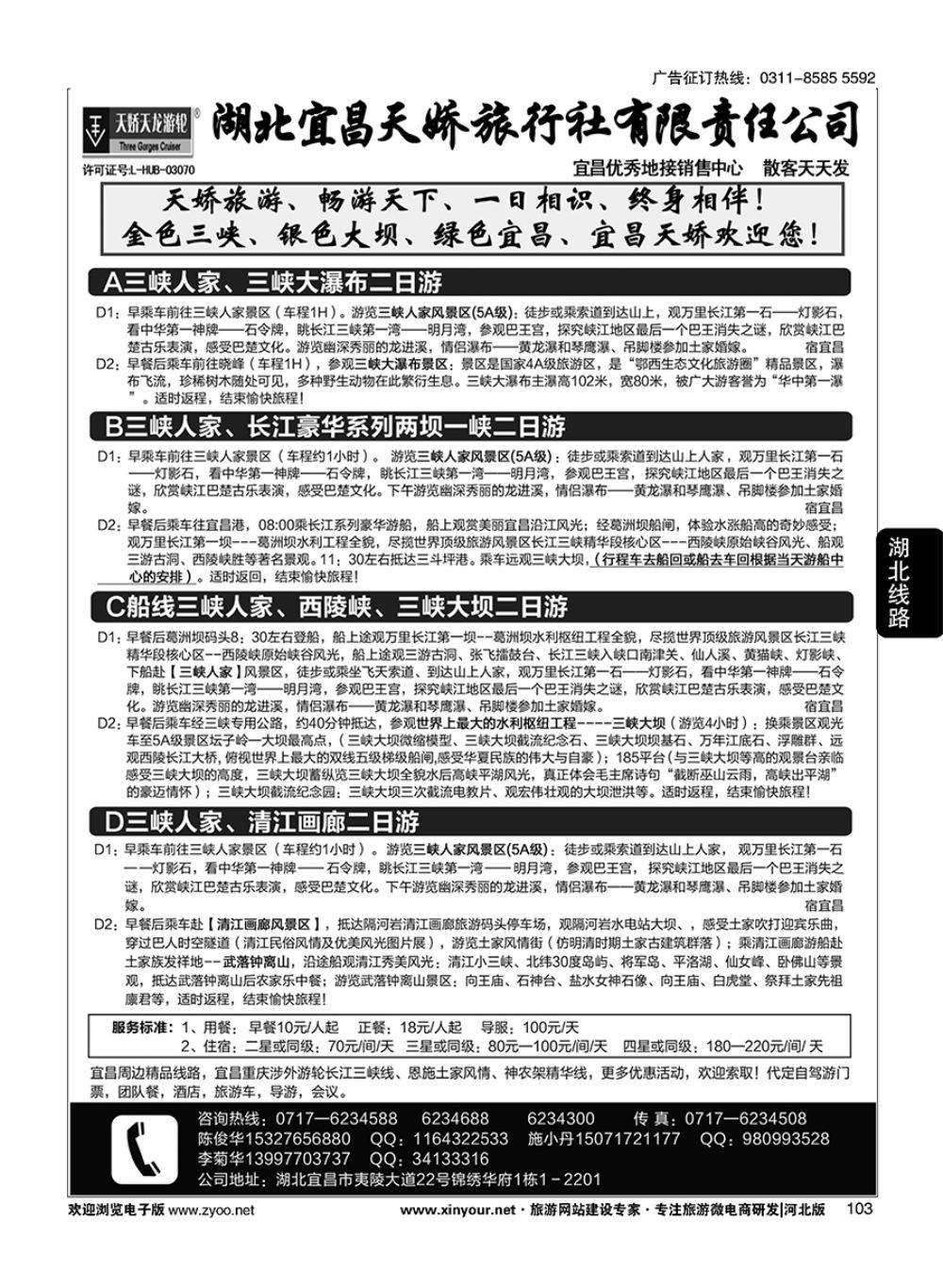 103 宜昌天娇旅行社