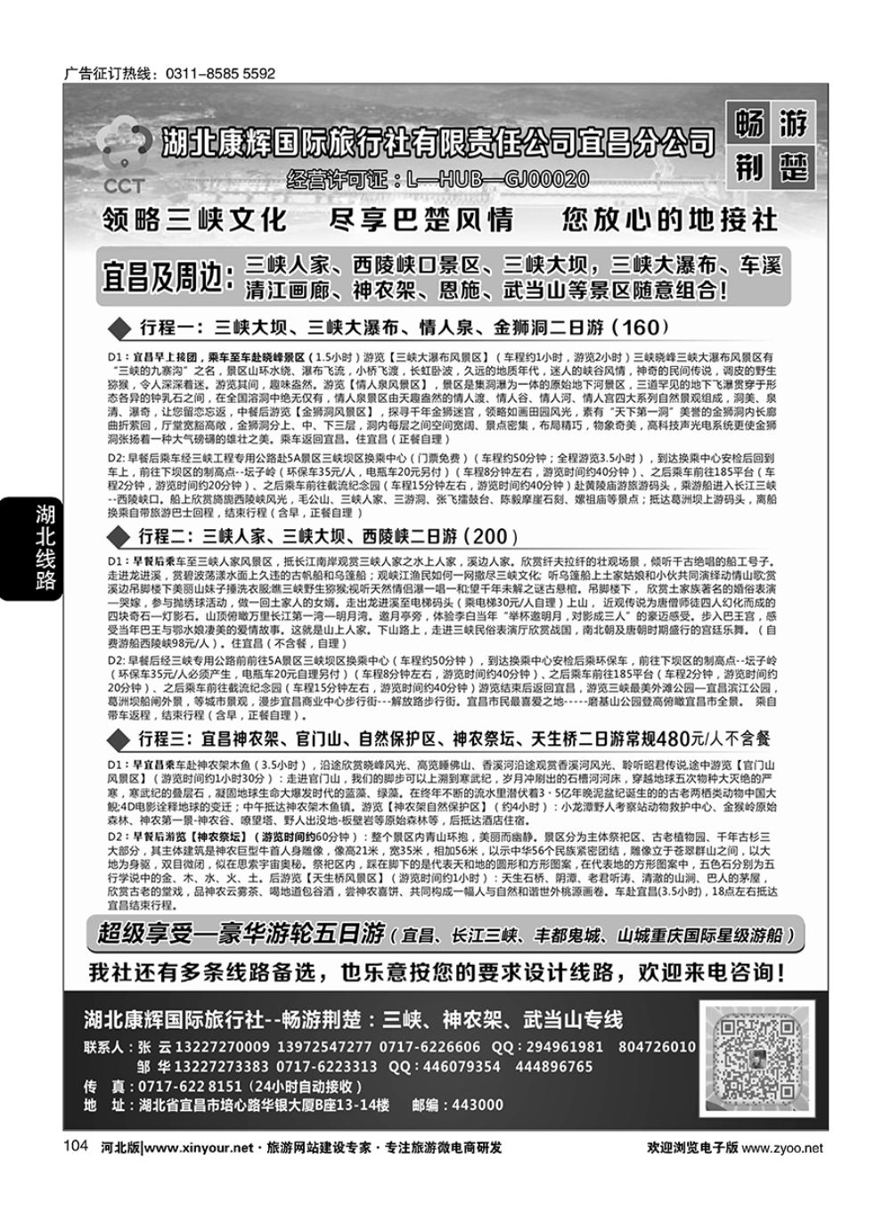 104 湖北康辉国旅宜昌分公司·畅游荆楚：三峡、神龙架、武当山专线 
