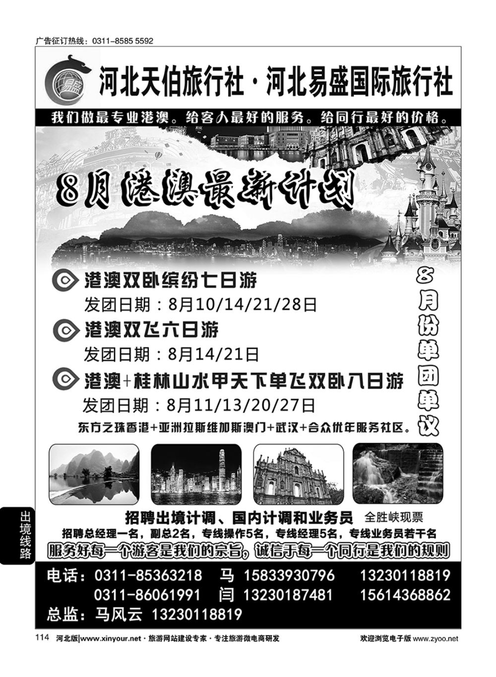 114 河北天伯旅行社