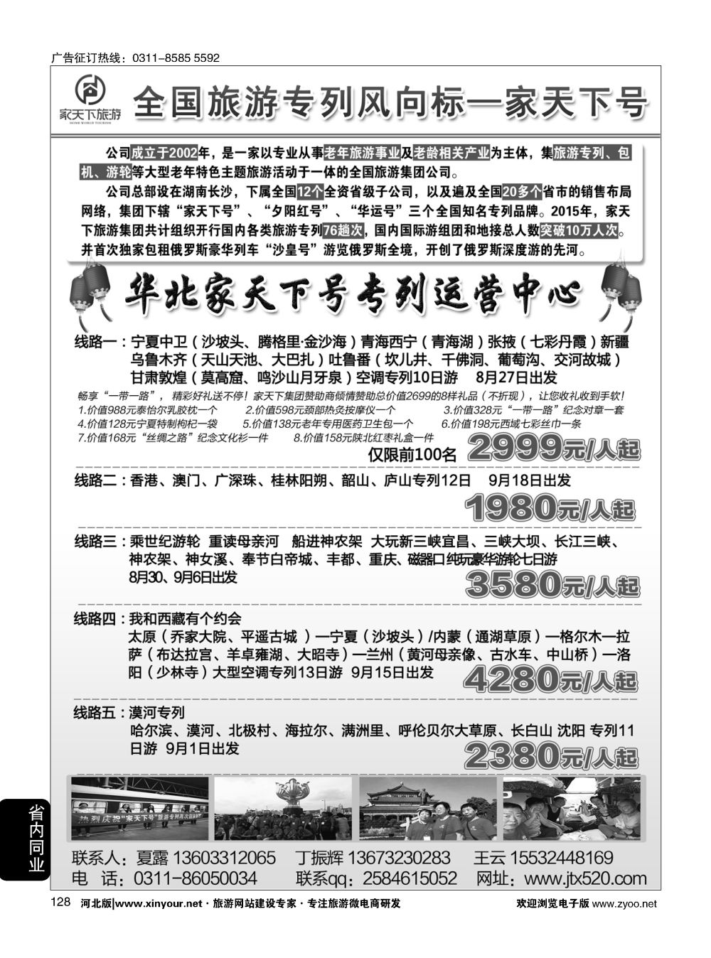 128 家天下号专列