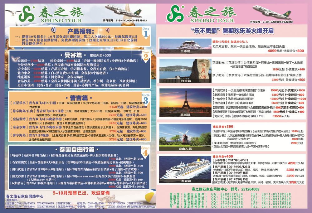 封面拉页·河北春秋国际旅行社