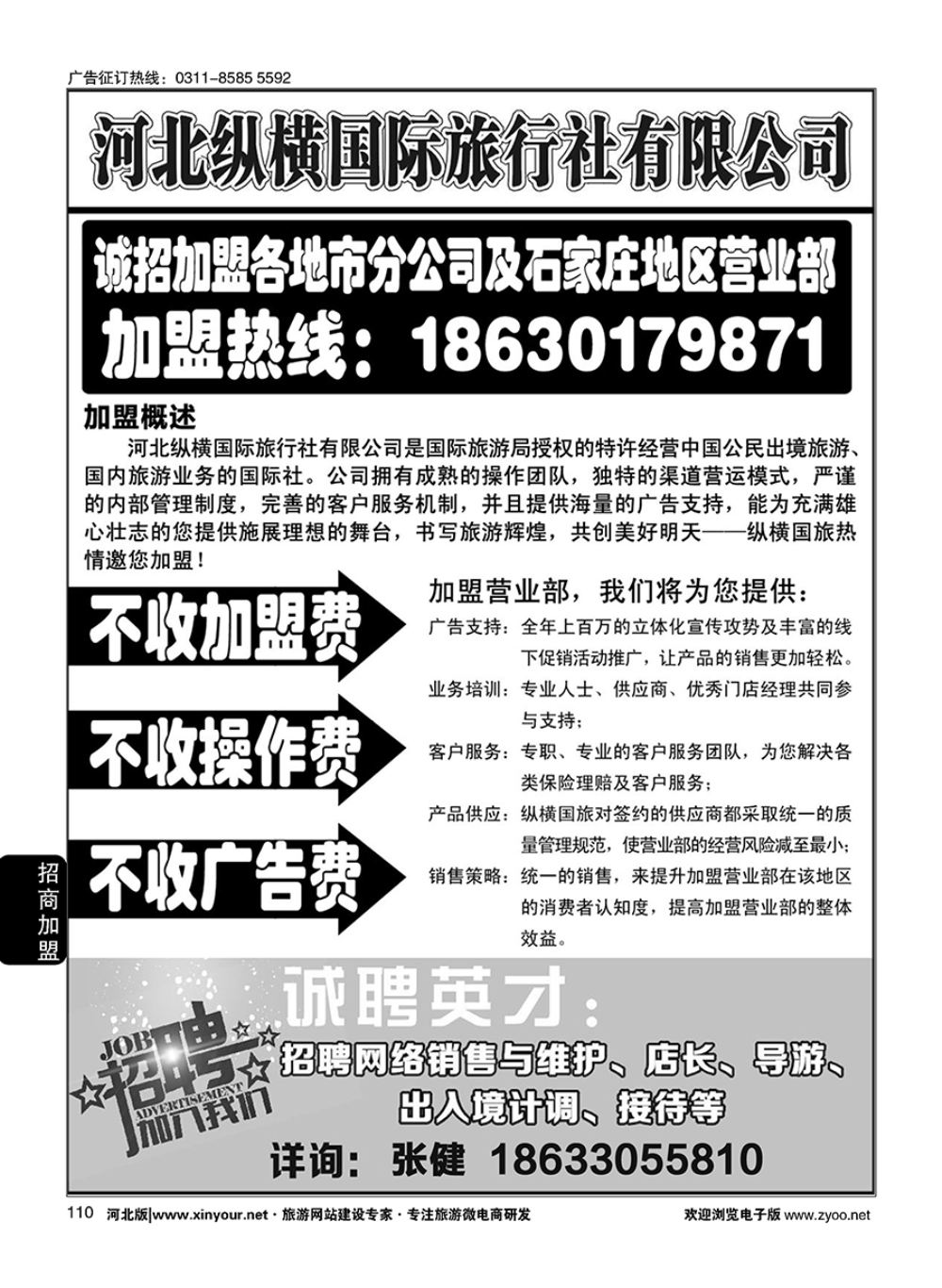 110 纵横国旅·招商加盟 