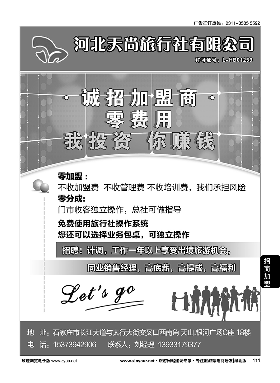 111 天尚旅行社-加盟 