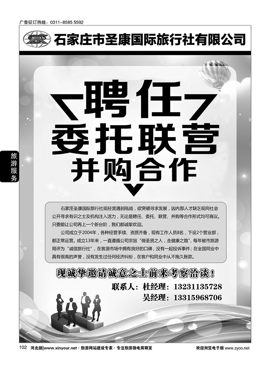 102 石家庄圣康国际旅行社·并购合作
