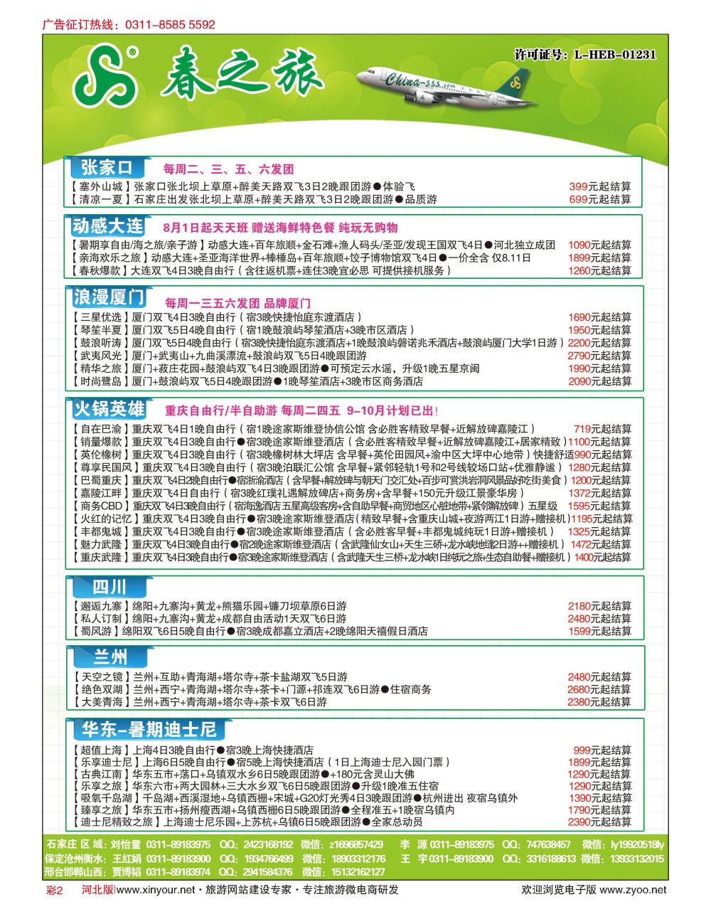 彩02 河北春秋旅游·国内游 