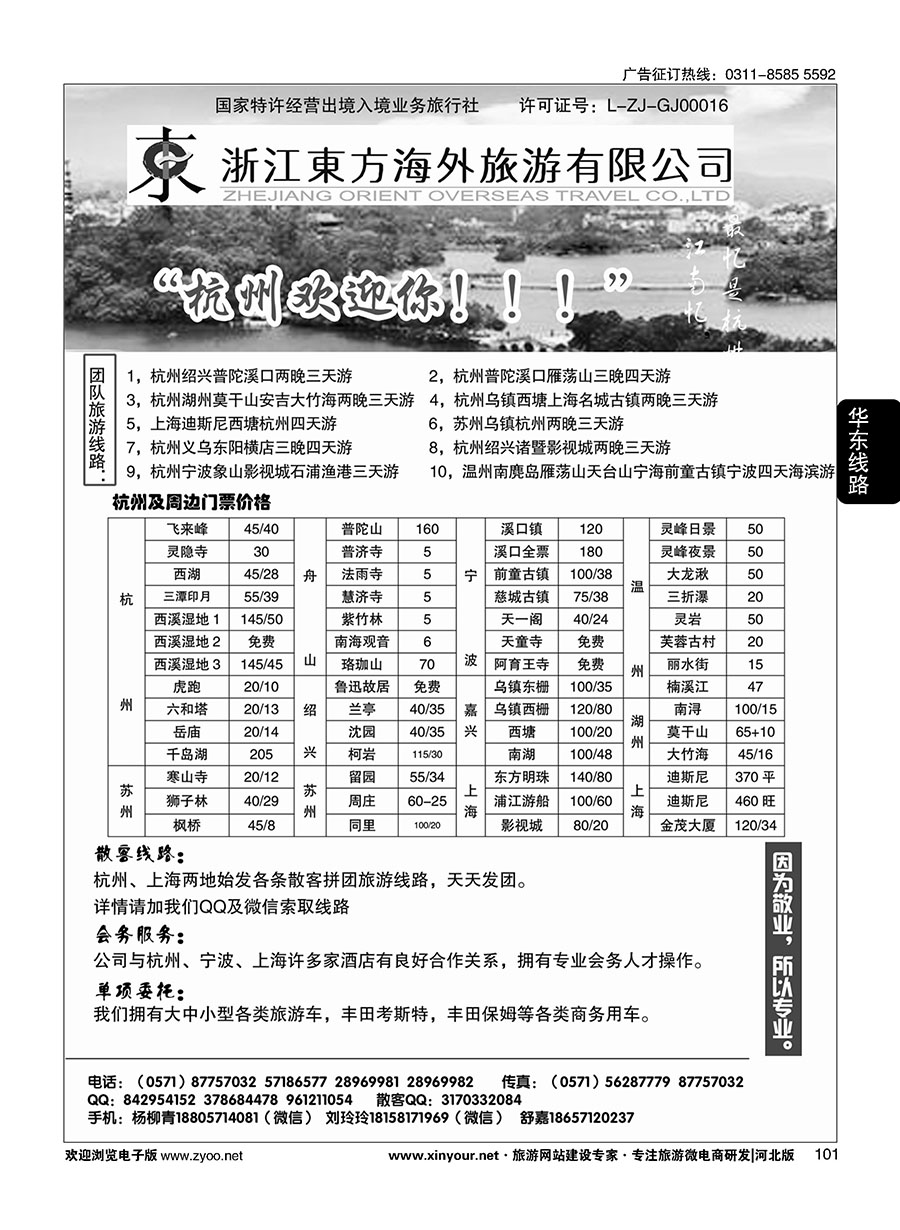 101 浙江东方海外旅游有限公司