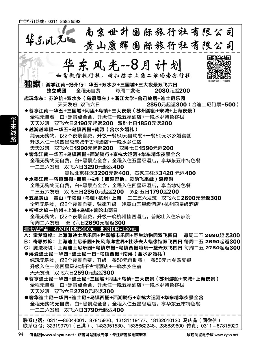 94 华东风光·华东、黄山、浙东专线 