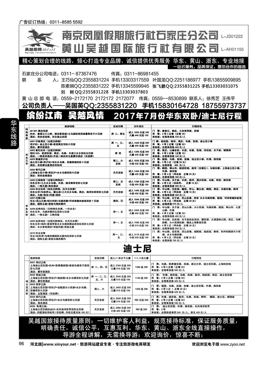 96 南京凤凰·黄山吴越国旅 