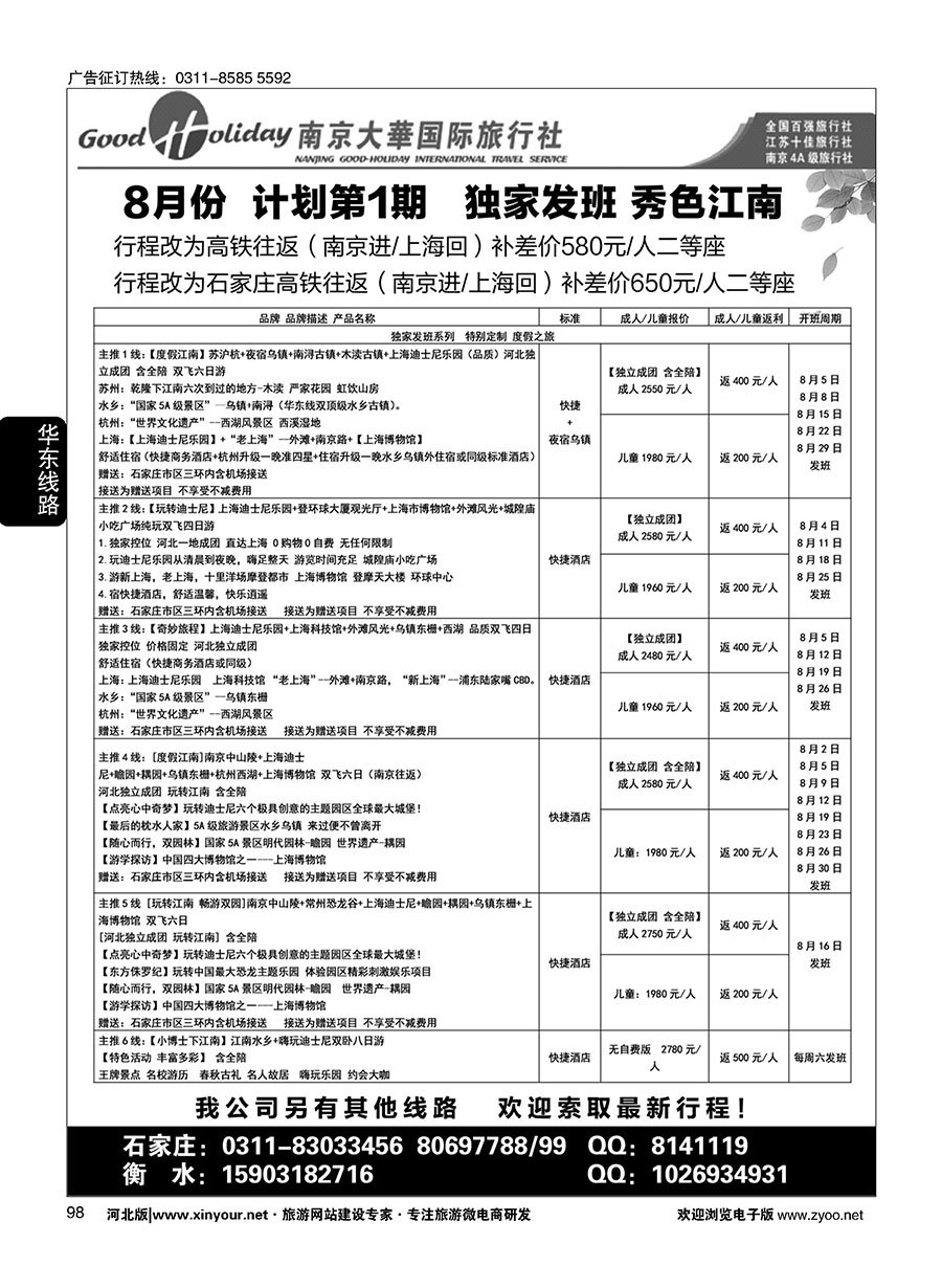 98 南京大华国际旅游有限公司？石家庄分公司