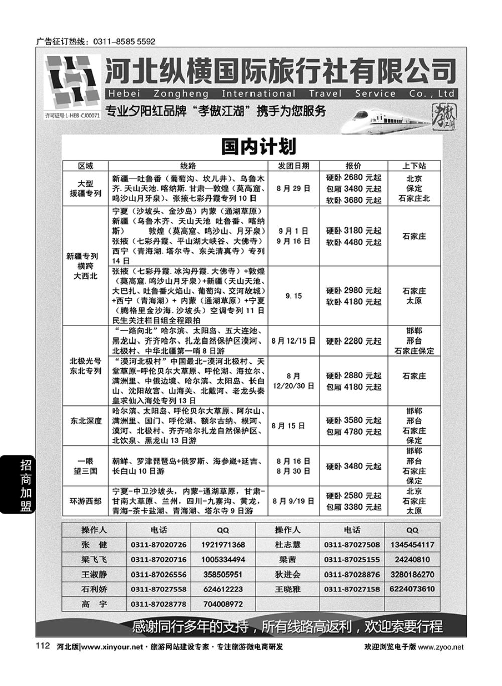 112 纵横国旅·河北同业旅游中心 