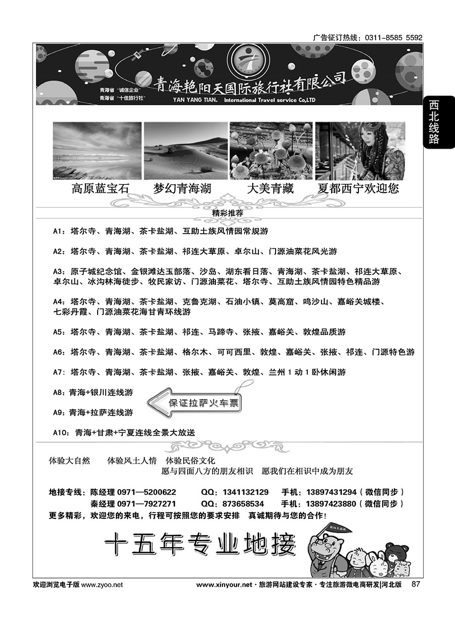 87 青海艳阳天国际旅行社有限公司