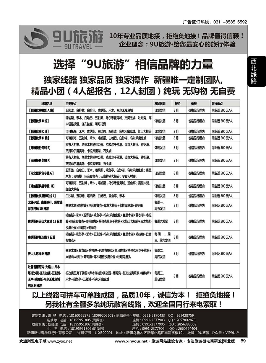 89 新疆9U旅游·新疆专业地接 ｛11545｝