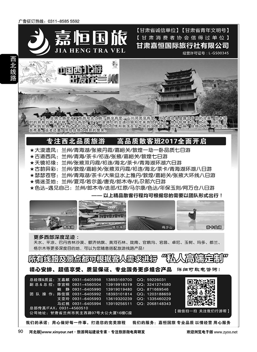 90 甘肃嘉恒国际旅行社有限公司 ｛01268｝