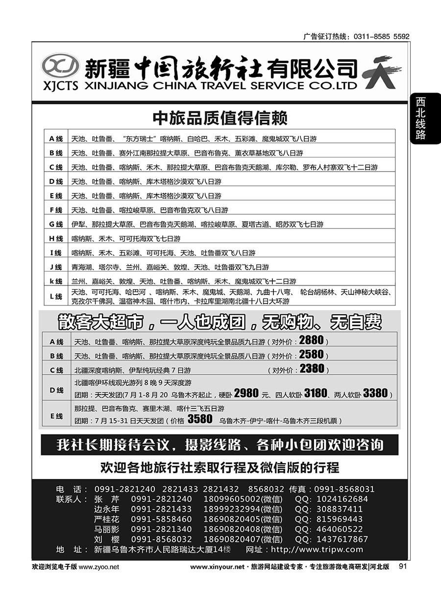 91 新疆中国旅行社有限公司