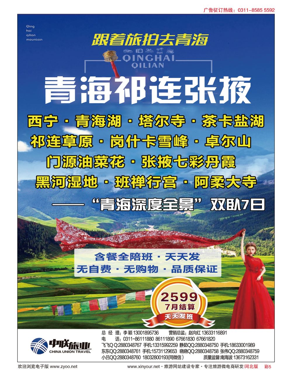 彩05 河北中联旅业青海专营-青海祁连张掖