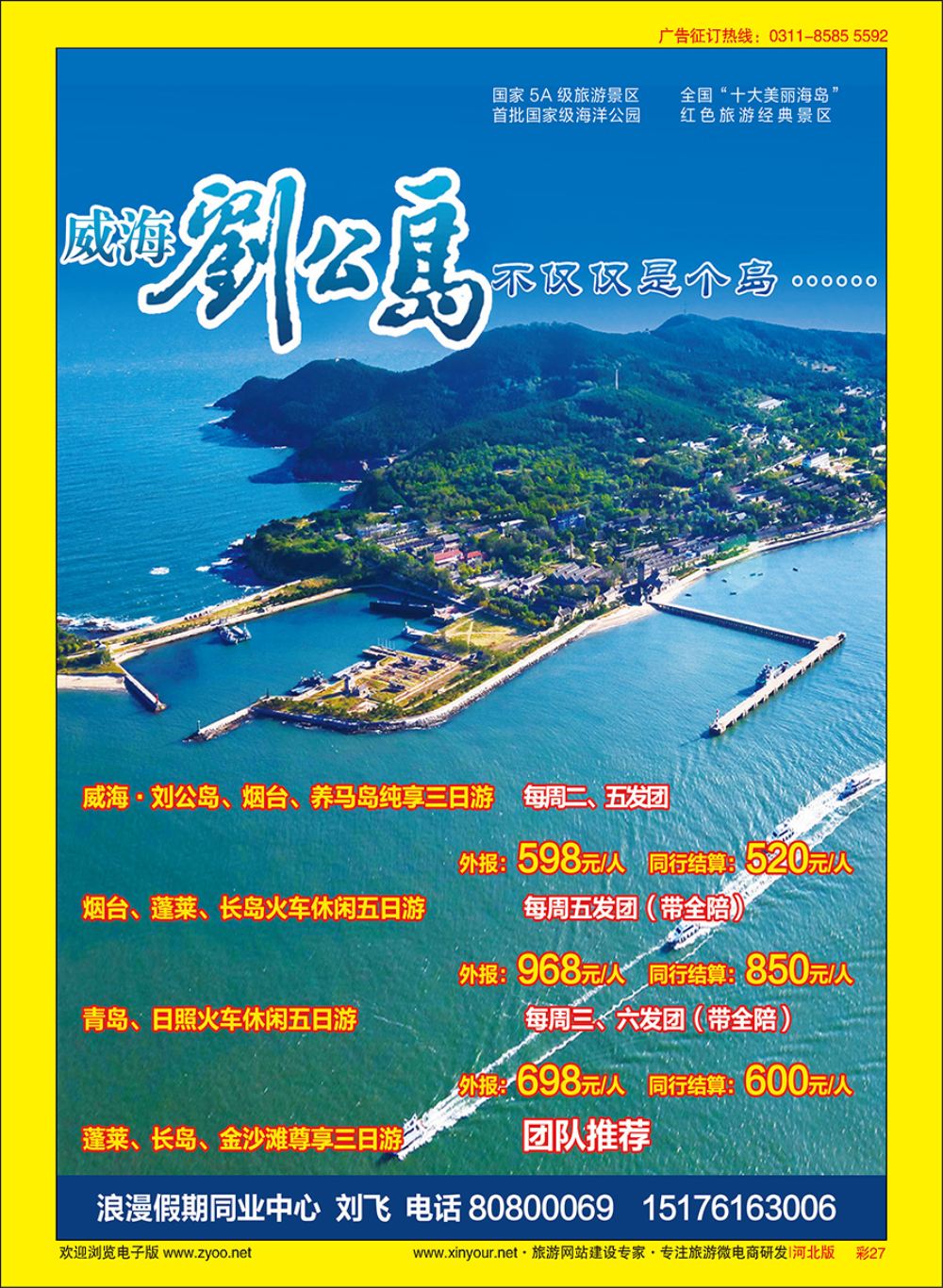彩27 浪漫假期同业中心—威海·刘公岛 