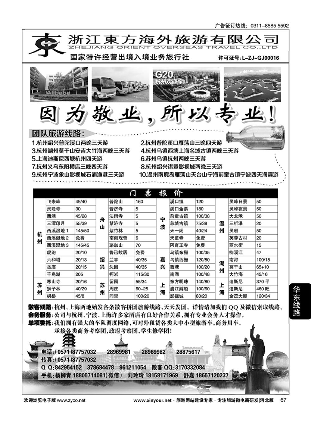 67 浙江东方海外旅游有限公司