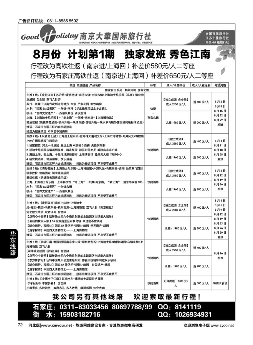 72 南京大华国际旅游有限公司？石家庄分公司