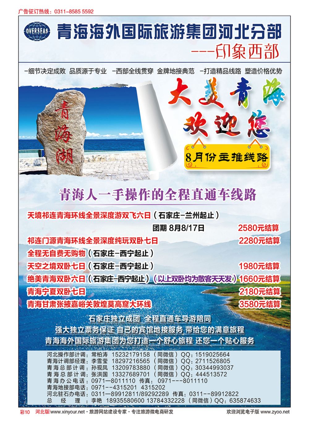彩10 印象西部·青海海外国际旅游集团河北驻石办