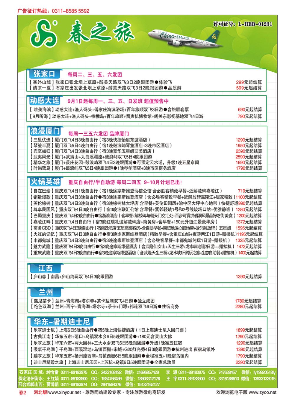 彩02 河北春秋旅游·国内游