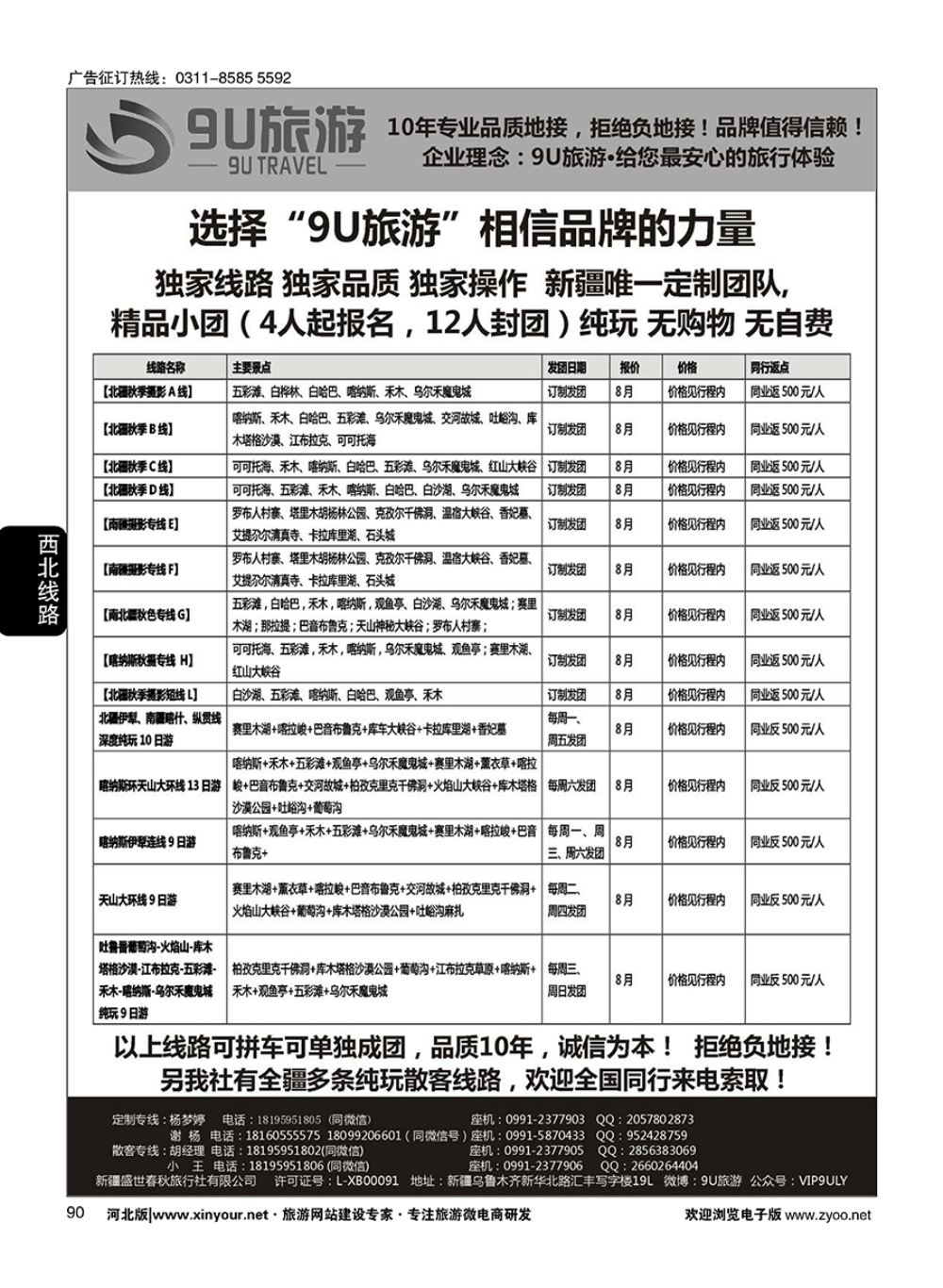 90 新疆9U旅游·新疆专业地接