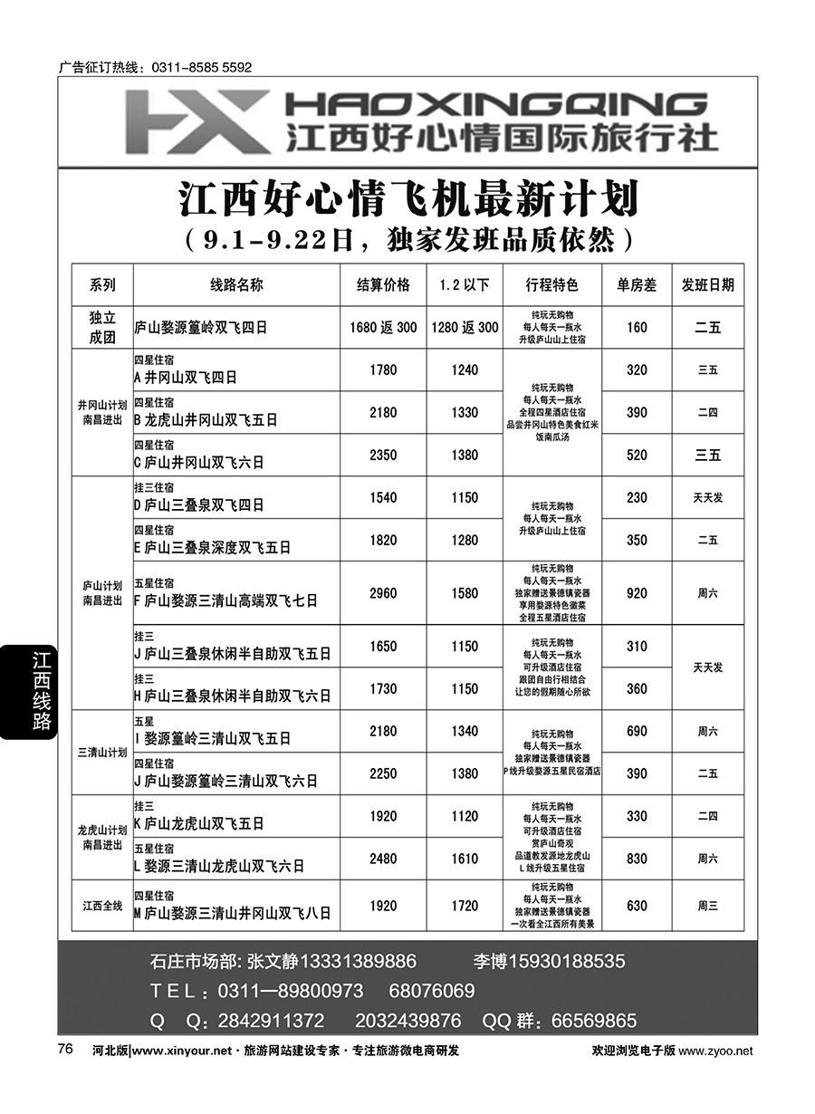 76 欢行旅游·江西好心情国际旅行社 (1)