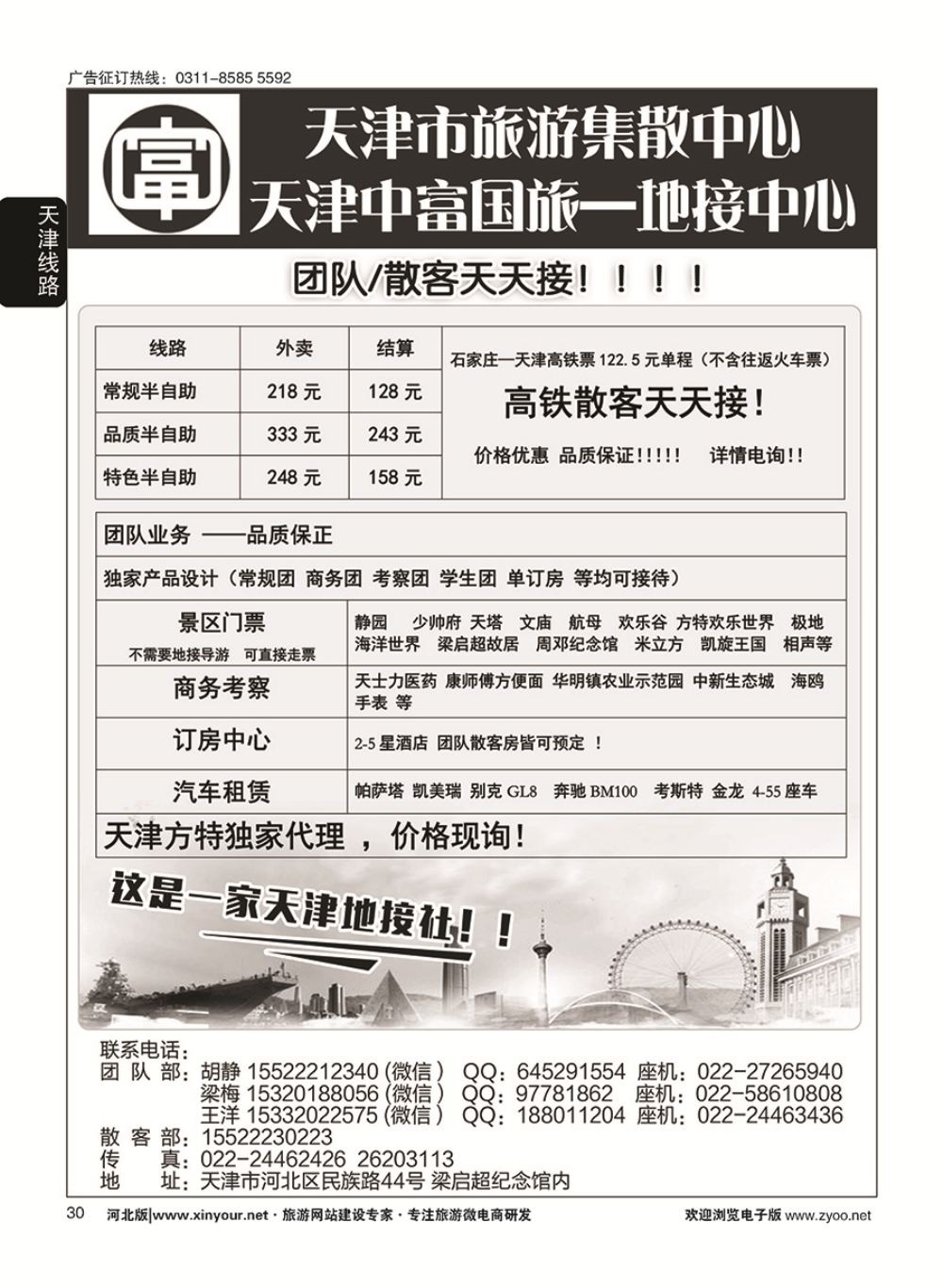 30 天津中富国旅——团队散客天天接 (1)