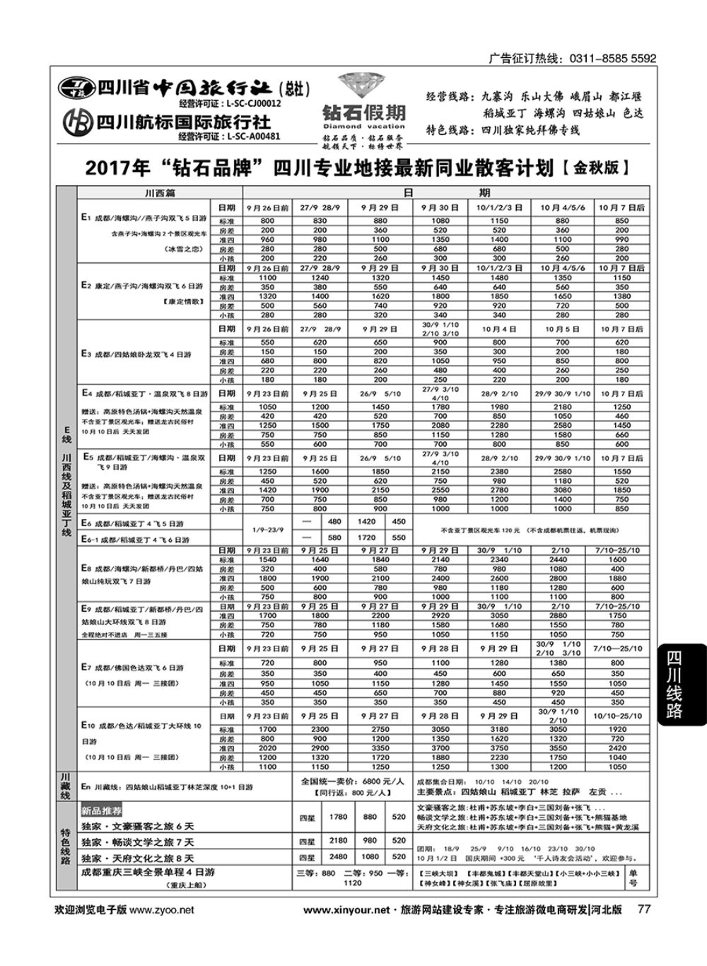 77 四川省中国旅行社（总社）四川地接·钻石假期·九寨黄龙稻城亚丁专线 