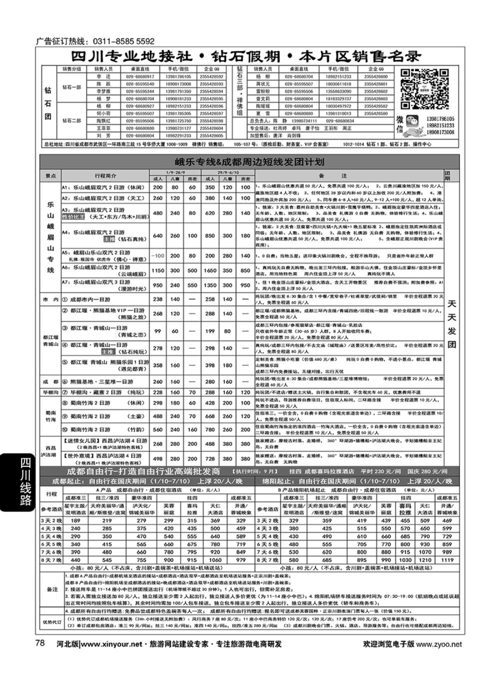 78 四川省中国旅行社（总社）四川地接·钻石假期·峨眉乐山川西专线 
