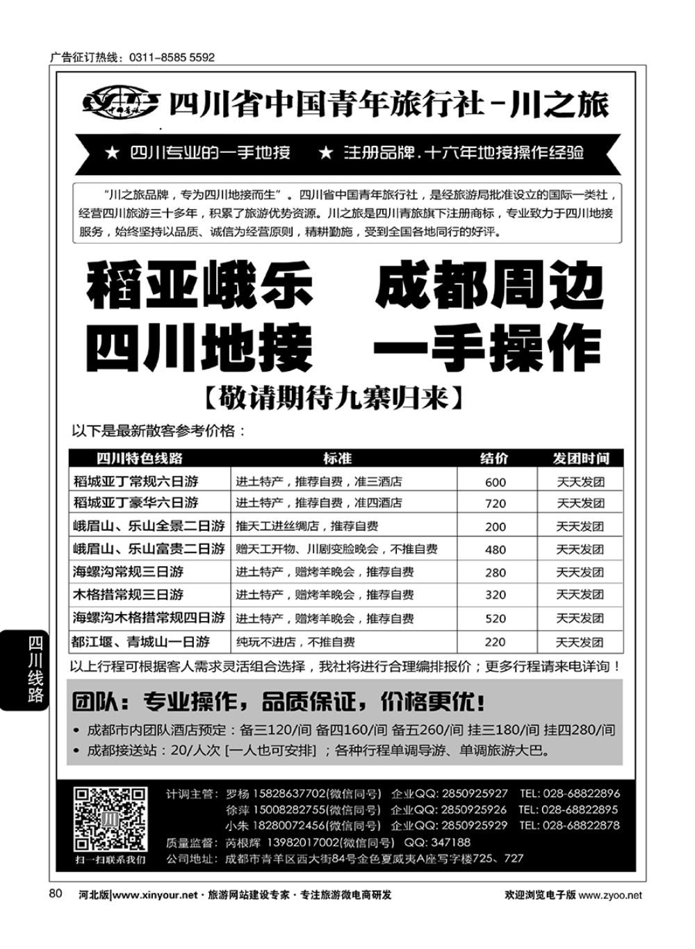 80 川之旅·四川专业地接