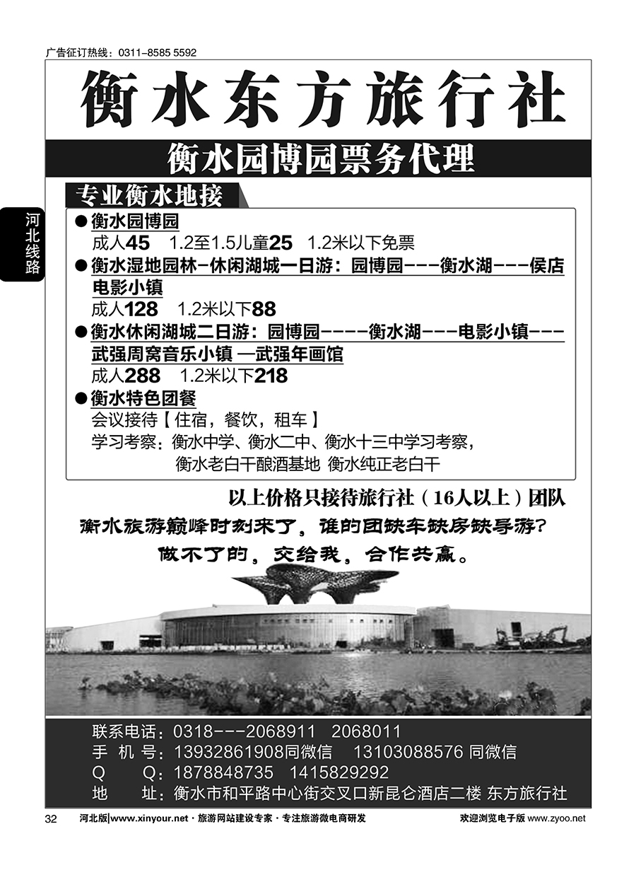 32 衡水东方旅行社