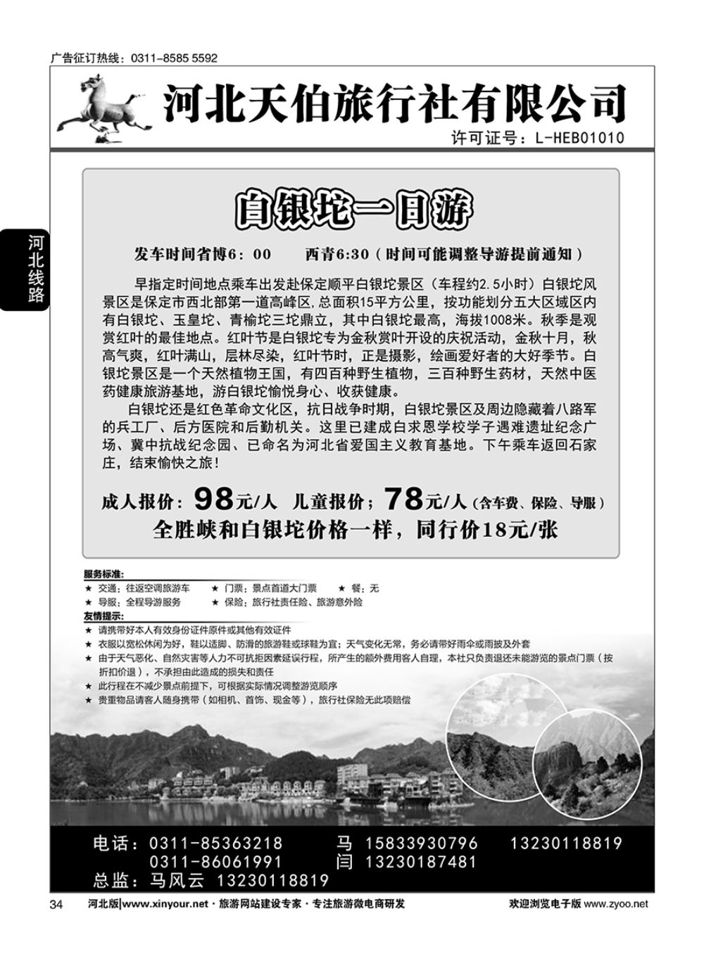 34 河北天伯旅行社·白银坨