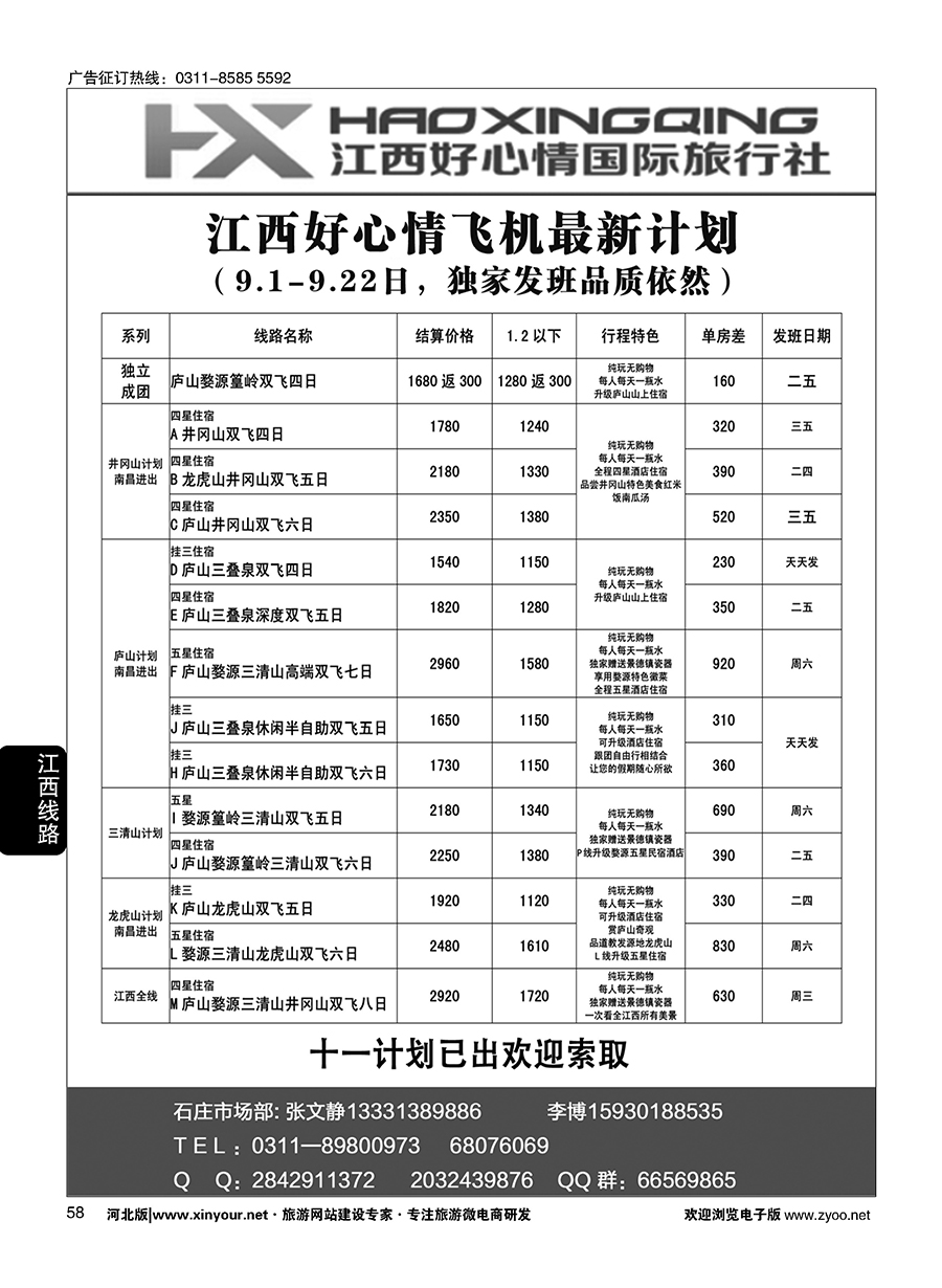 58 欢行旅游·江西好心情国际旅行社 