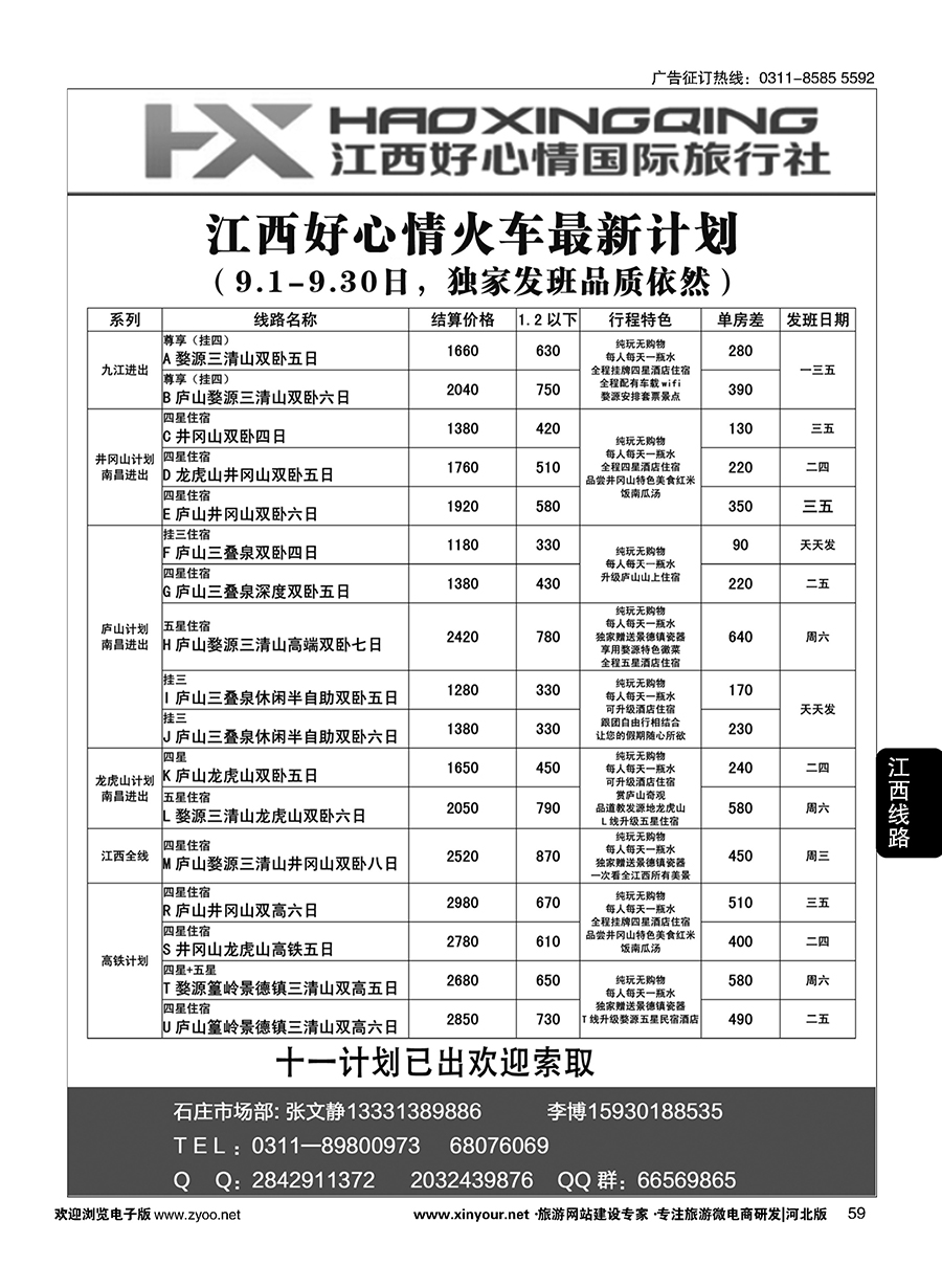 59 欢行旅游·江西好心情国际旅行社 