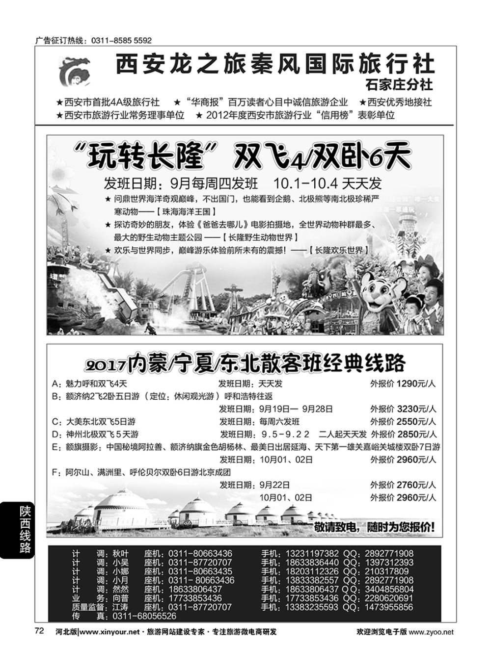 72 西安龙之旅秦风国际旅行社·陕西专线·内蒙·广东专线