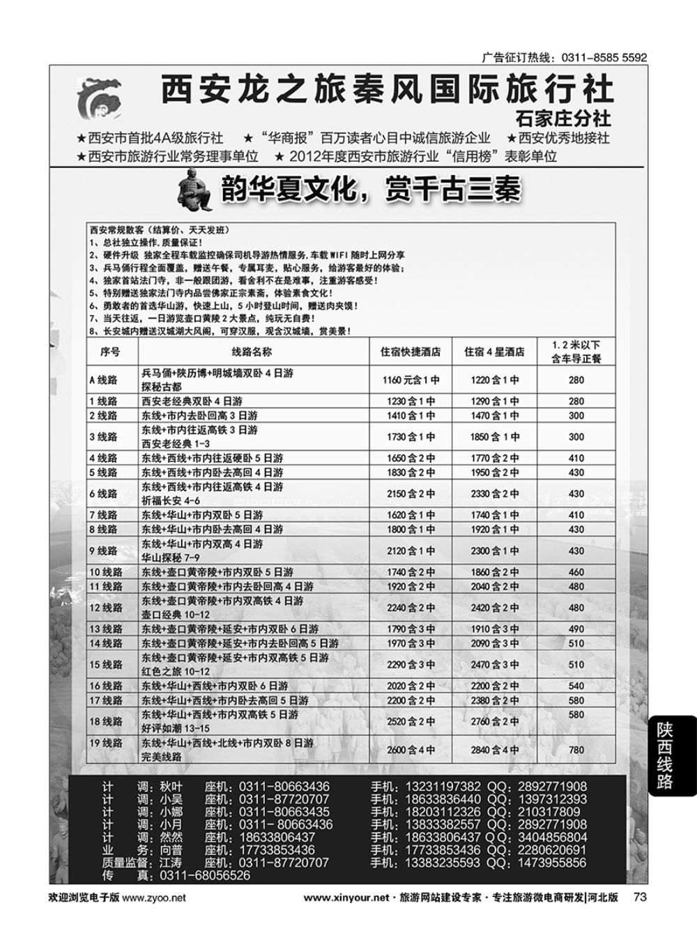73 西安龙之旅秦风国际旅行社·陕西专线·内蒙·广东专线