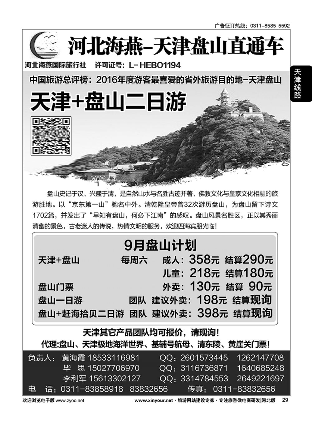 29 河北海燕·天津盘山直通车