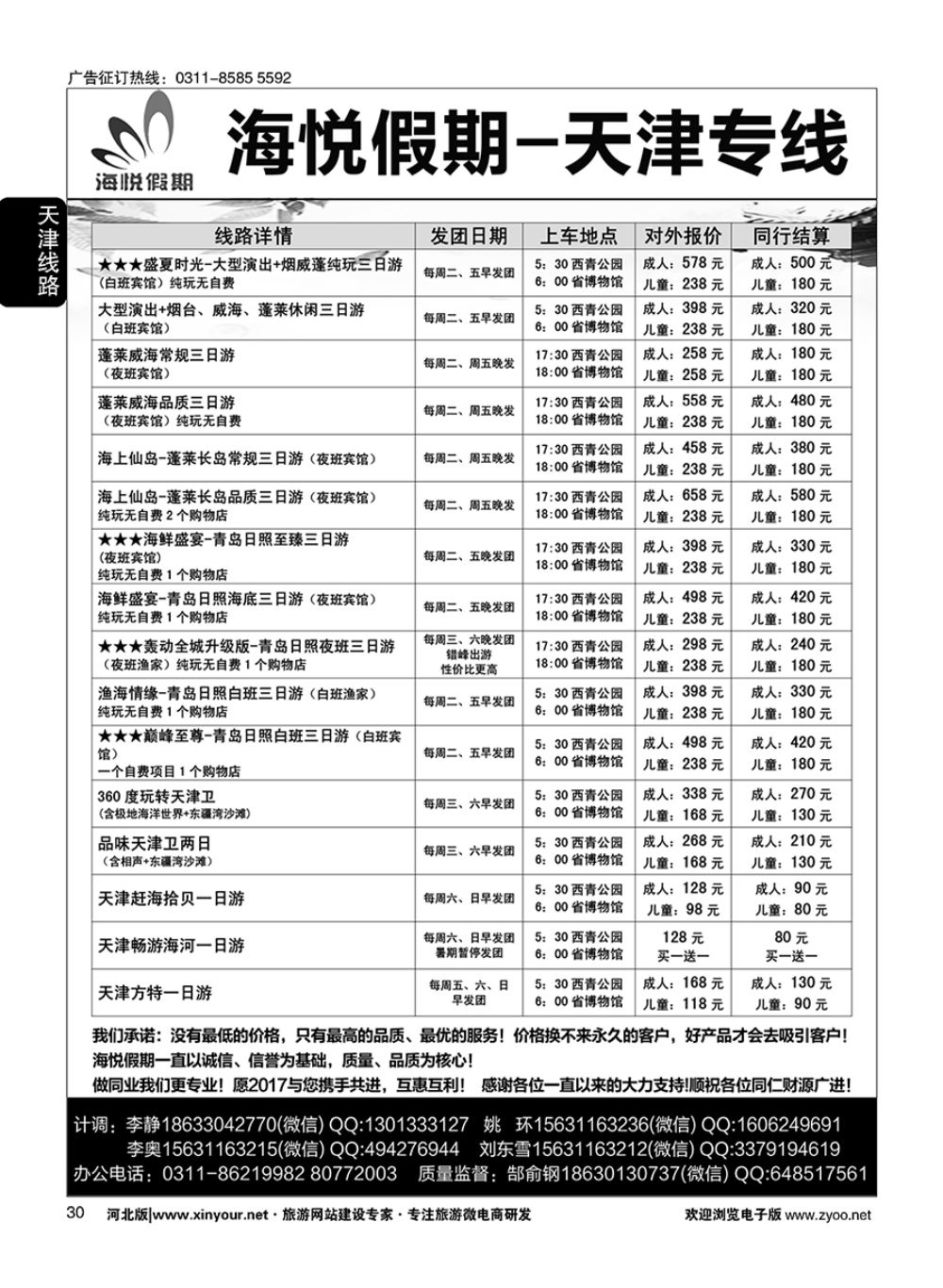 30 海悦假期·天津直通车 2广告
