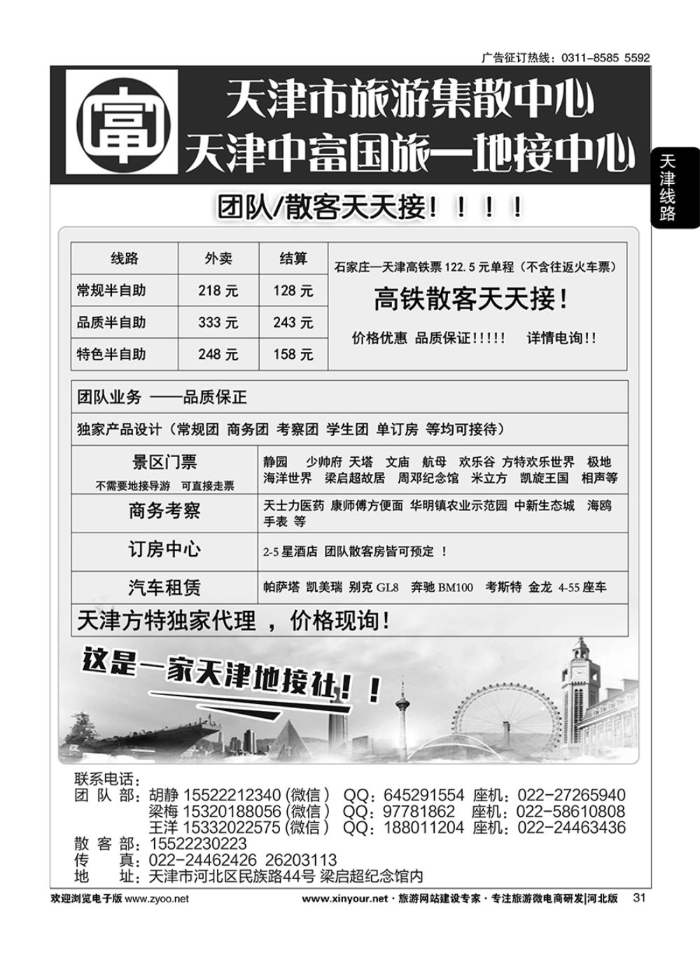 31 天津中富国旅·团队散客天天接 