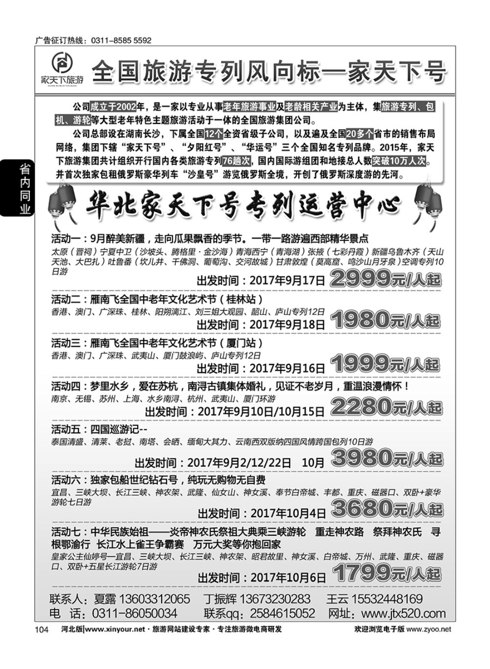 104 家天下号专列