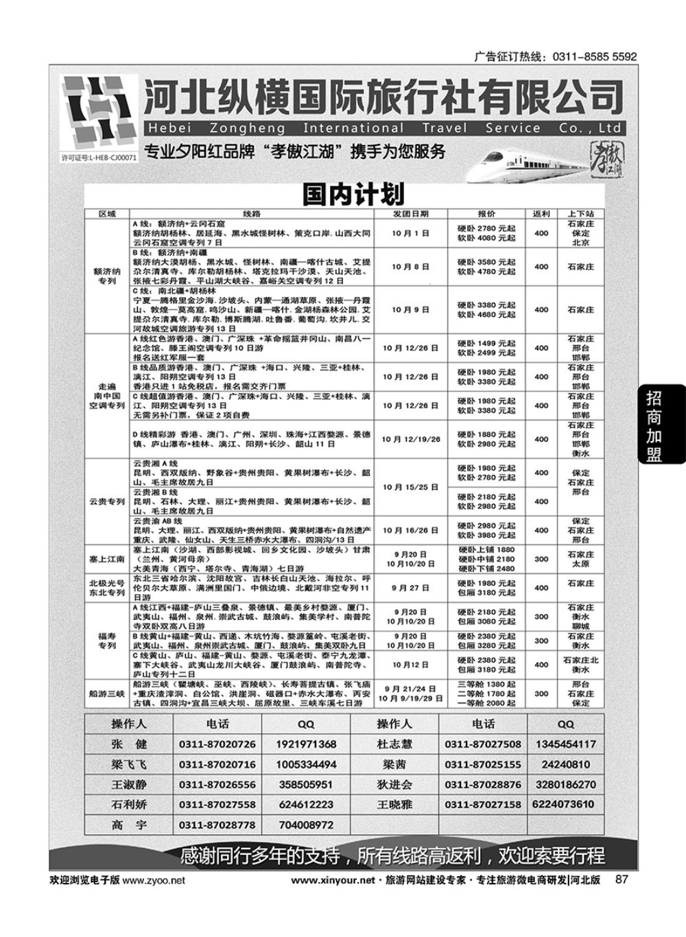 87 纵横国旅·河北同业旅游中心 