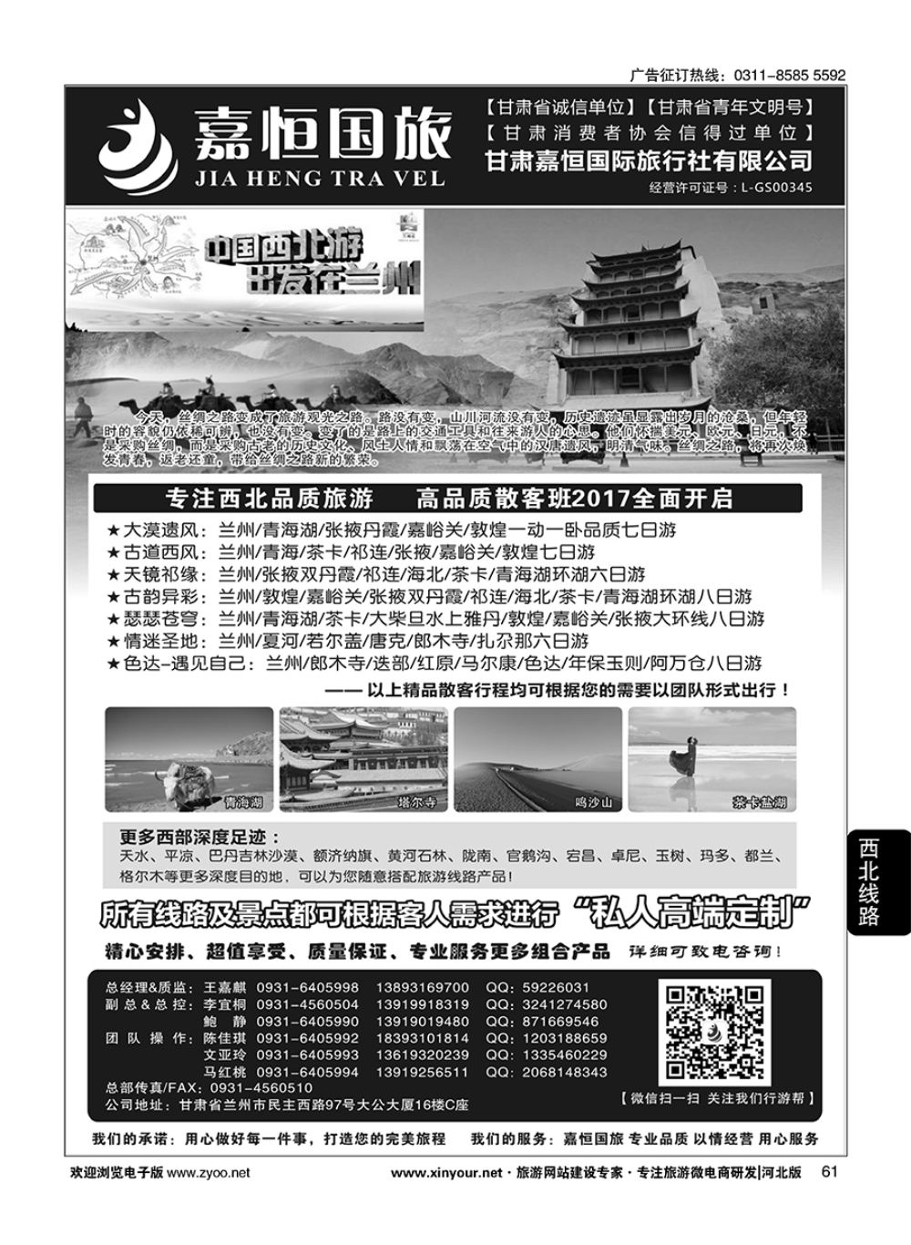 61 甘肃嘉恒国际旅行社有限公司 ｛01268｝
