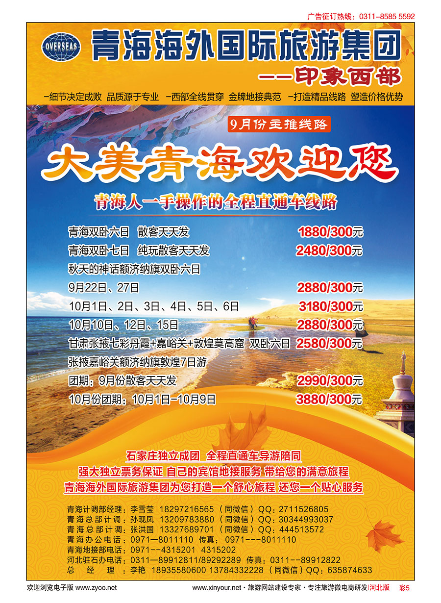 彩05 印象西部·青海海外国际旅游集团河北驻石办