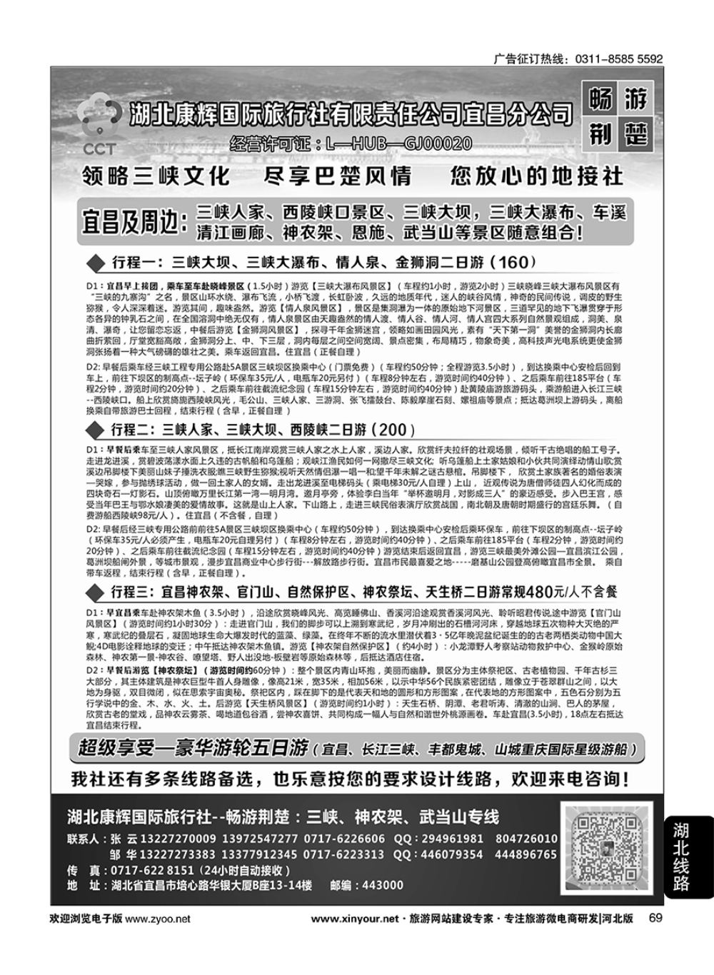 69 湖北康辉国旅宜昌分公司·畅游荆楚：三峡、神龙架、武当山专线 