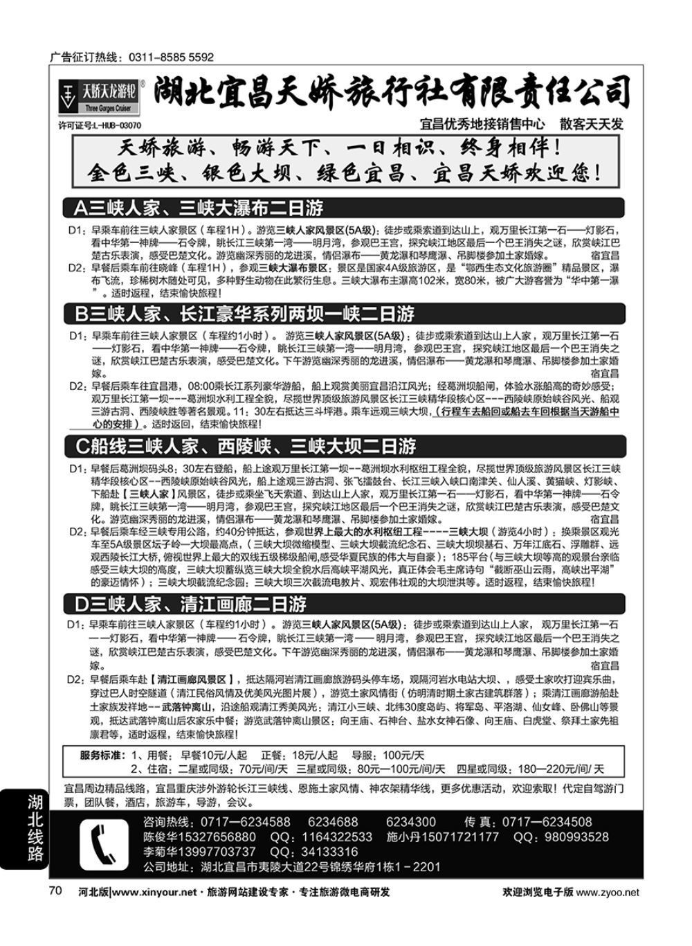 70 宜昌天娇旅行社