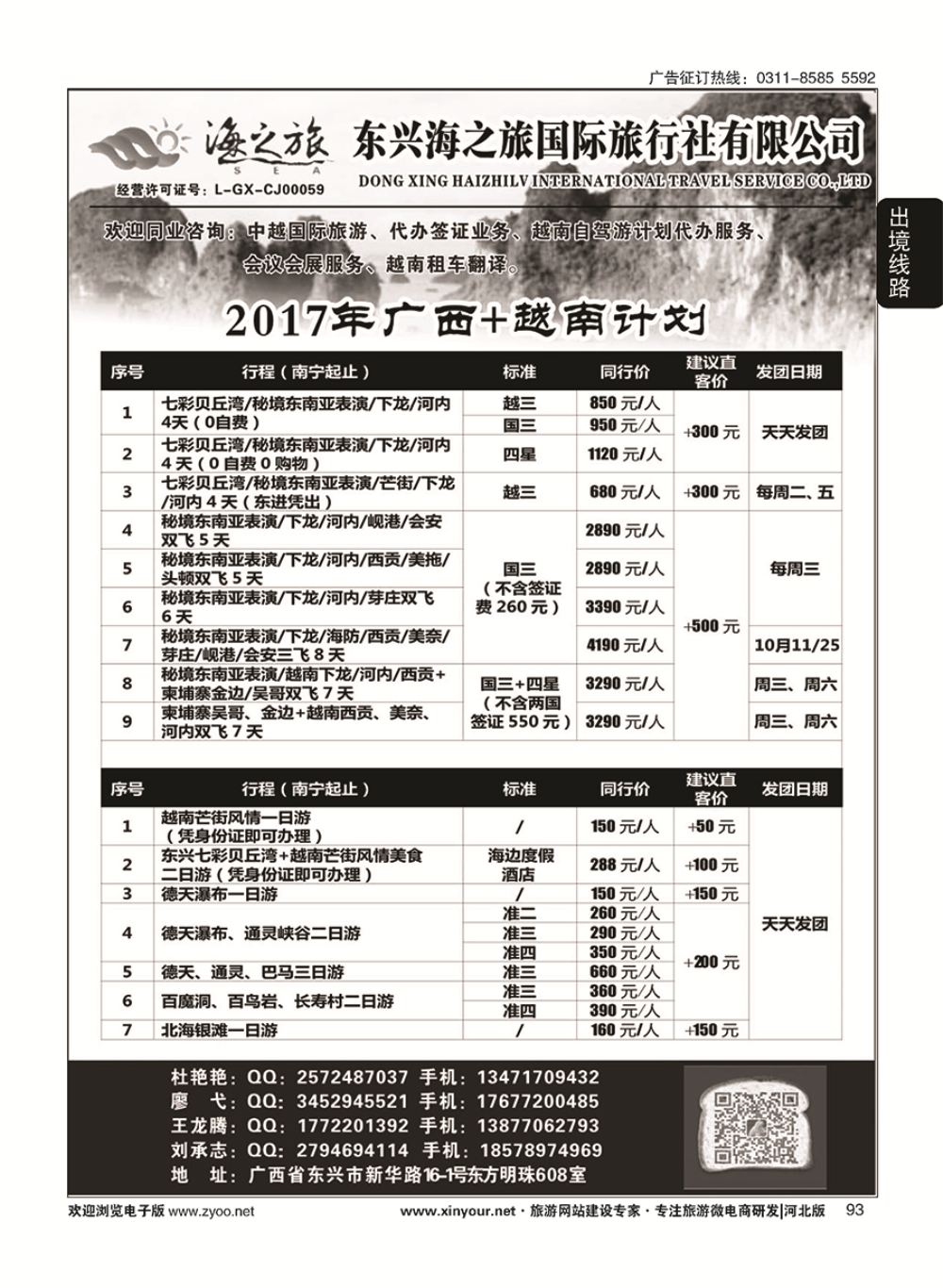 93 东兴海之旅国际旅行社·广西.越南专业地接社